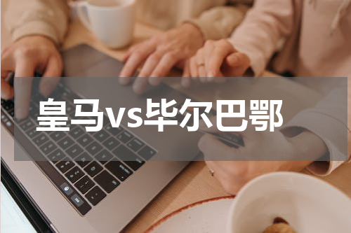 皇马vs毕尔巴鄂