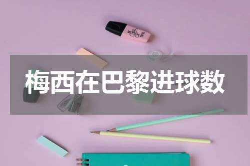 梅西在巴黎进球数