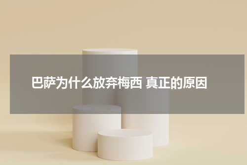 巴萨为什么放弃梅西 真正的原因