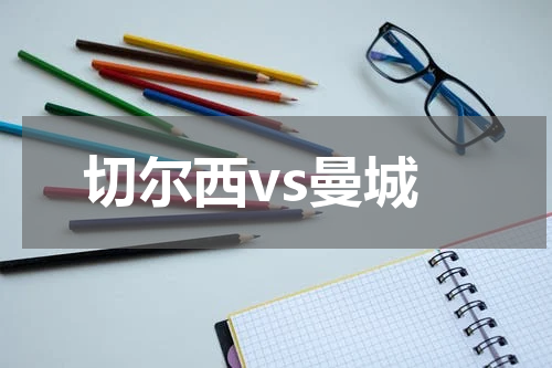 切尔西vs曼城