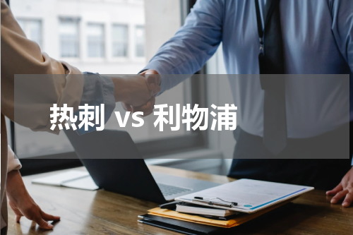 热刺 vs 利物浦