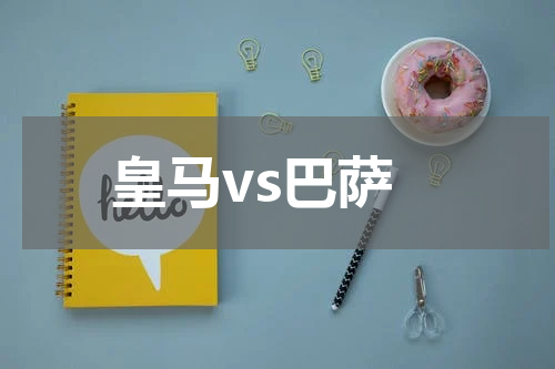 皇马vs巴萨
