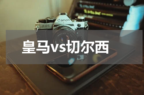 皇马vs切尔西