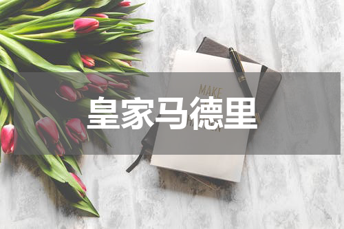 皇家马德里