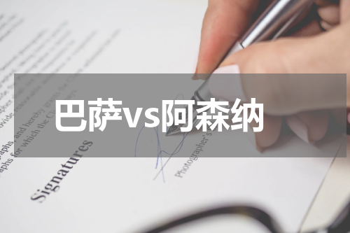 巴萨vs阿森纳