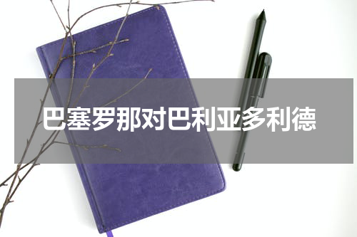 巴塞罗那对巴利亚多利德