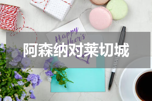 阿森纳对莱切城