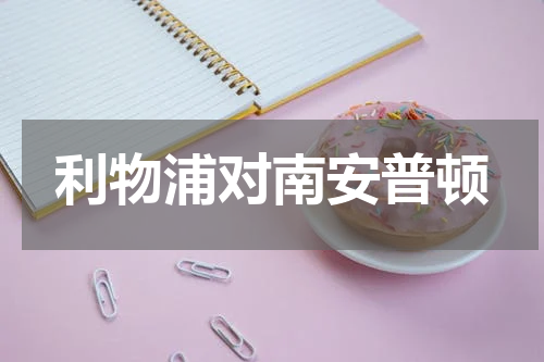 利物浦对南安普顿
