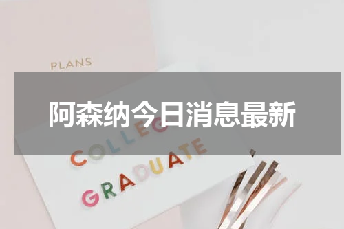 阿森纳今日消息最新