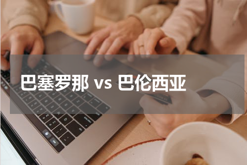 巴塞罗那 vs 巴伦西亚