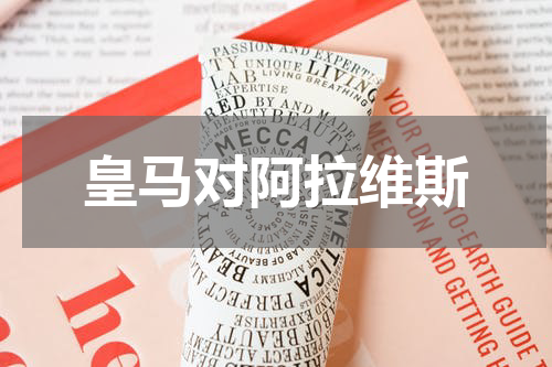 皇马对阿拉维斯
