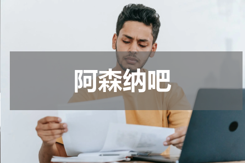 阿森纳吧
