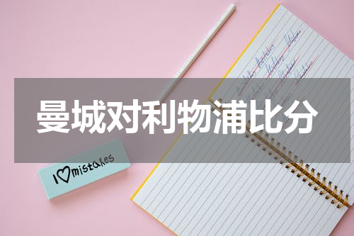 曼城对利物浦比分
