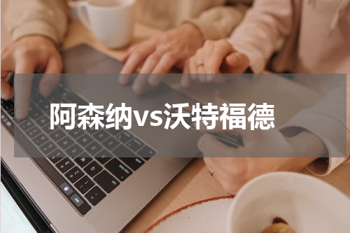 阿森纳vs沃特福德