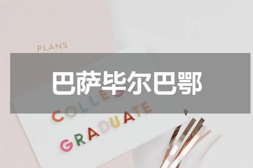 巴萨毕尔巴鄂
