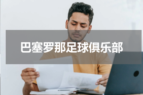 巴塞罗那足球俱乐部
