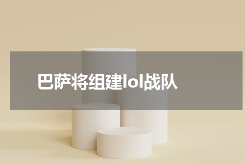 巴萨将组建lol战队