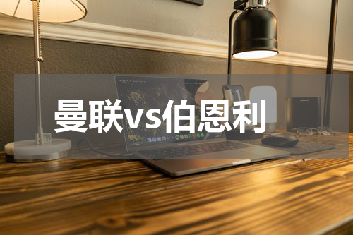 曼联vs伯恩利