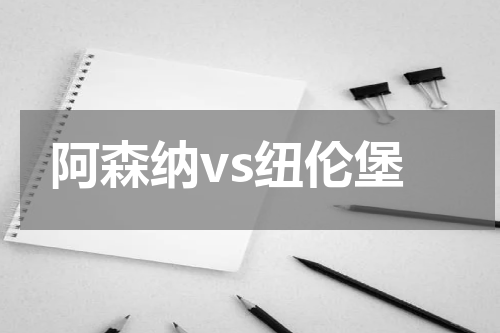 阿森纳vs纽伦堡
