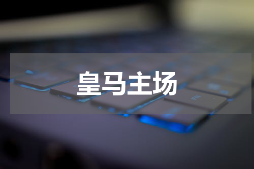 皇马主场