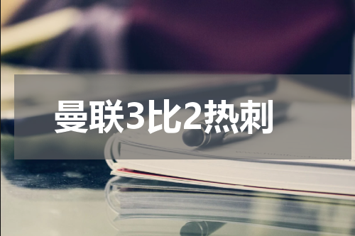 曼联3比2热刺