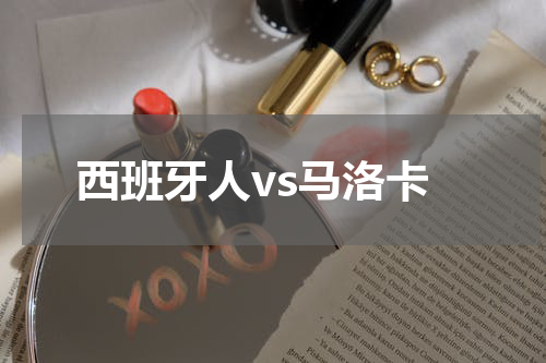 西班牙人vs马洛卡