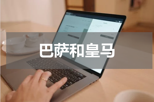 巴萨和皇马