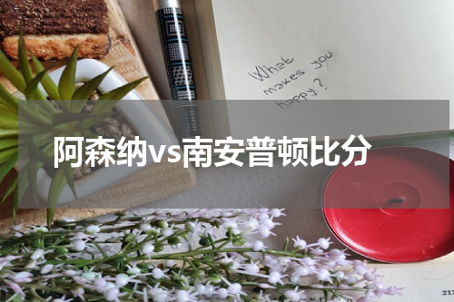 阿森纳vs南安普顿比分