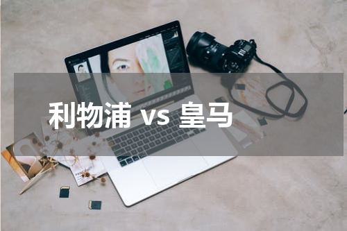 利物浦 vs 皇马