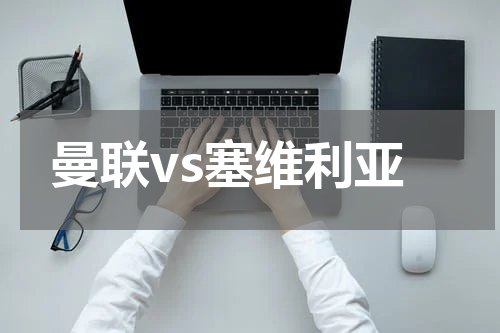 曼联vs塞维利亚