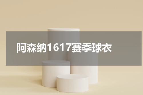 阿森纳1617赛季球衣