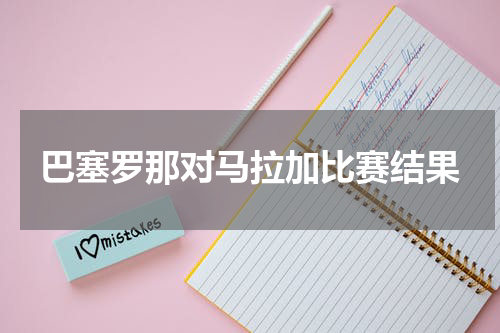 巴塞罗那对马拉加比赛结果