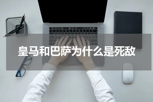 皇马和巴萨为什么是死敌