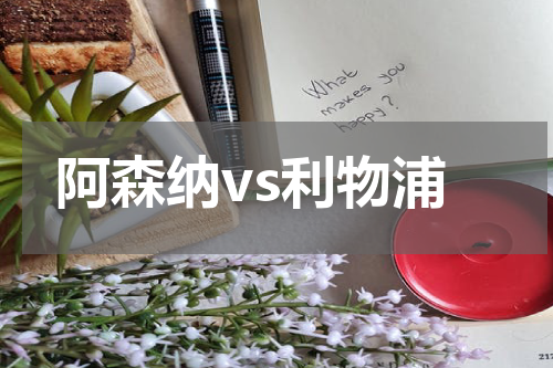 阿森纳vs利物浦