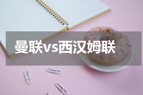 曼联vs西汉姆联