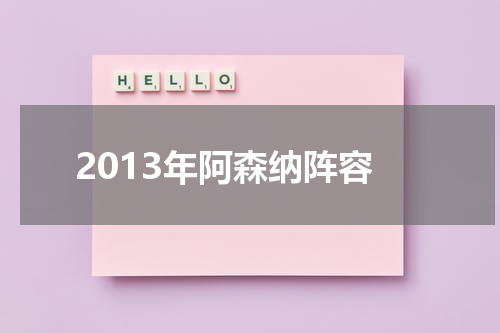 2013年阿森纳阵容