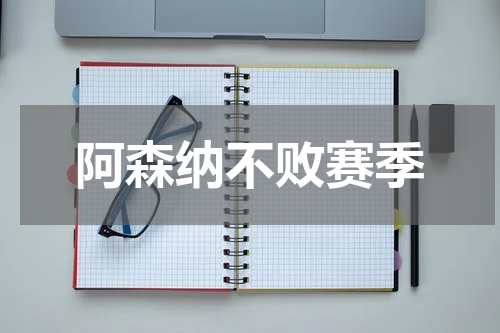 阿森纳不败赛季