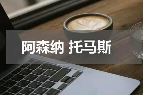 阿森纳 托马斯