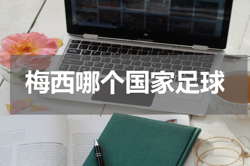 梅西哪个国家足球