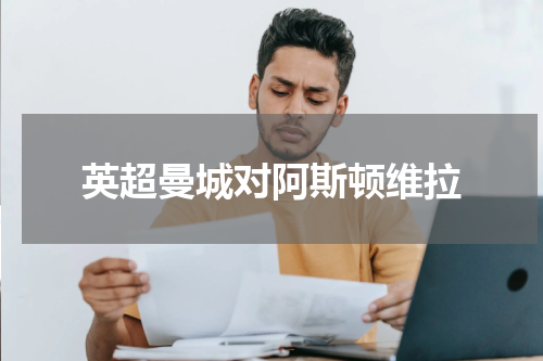 英超曼城对阿斯顿维拉