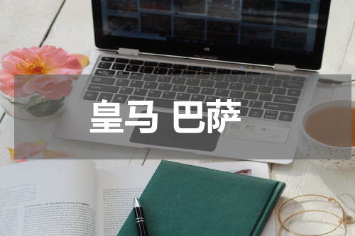 皇马 巴萨