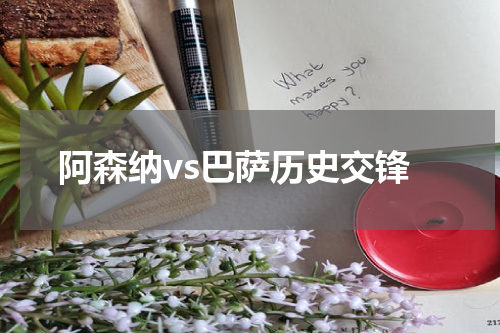 阿森纳vs巴萨历史交锋
