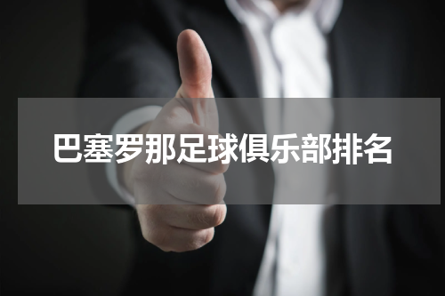 巴塞罗那足球俱乐部排名