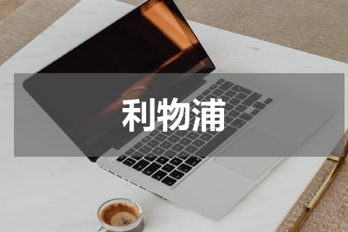 利物浦