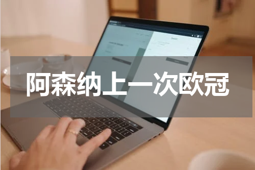 阿森纳上一次欧冠