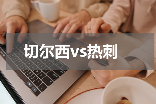 切尔西vs热刺
