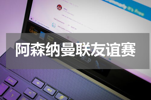 阿森纳曼联友谊赛