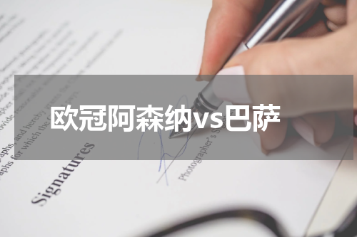 欧冠阿森纳vs巴萨