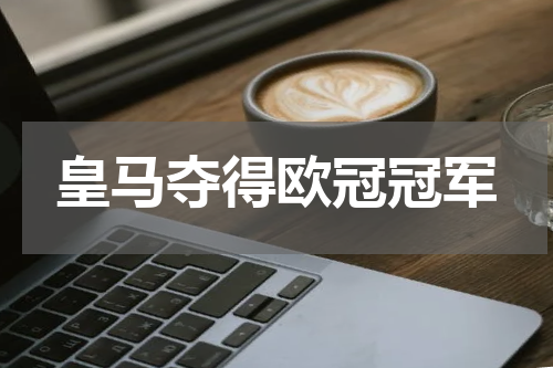 皇马夺得欧冠冠军