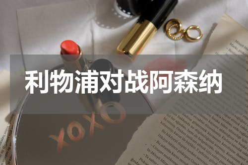 利物浦对战阿森纳